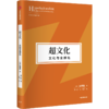 中信出版 | 超文化+山寨+妥协社会 商品缩略图3