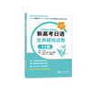 新高考日语 全真模拟试卷10回 商品缩略图0
