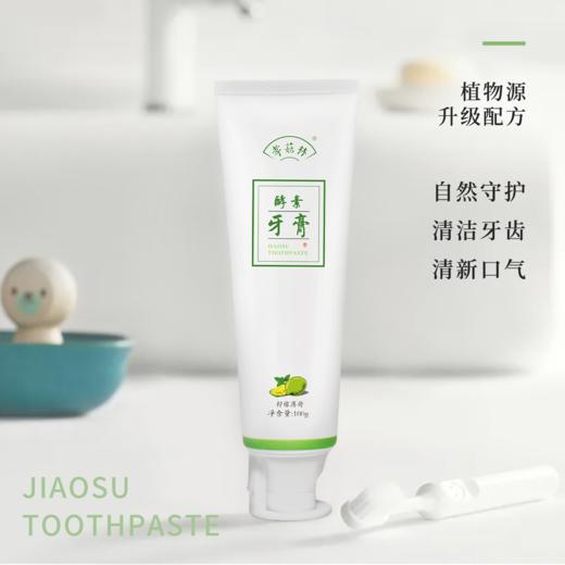 孝菇林植物源酵素牙膏清洁牙齿口腔清新口气去黄去渍健齿护龈 商品图3