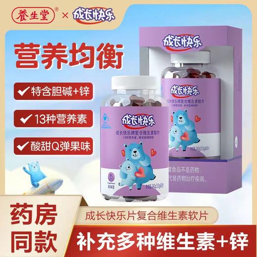 养生堂成长快乐复合维生素软片儿童成人多种维生素果味软糖80片/瓶 商品图0