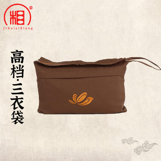 【相牌】高档三衣袋 海清袋 曼衣袋 男女师傅同款朝山袋居士包 商品图0