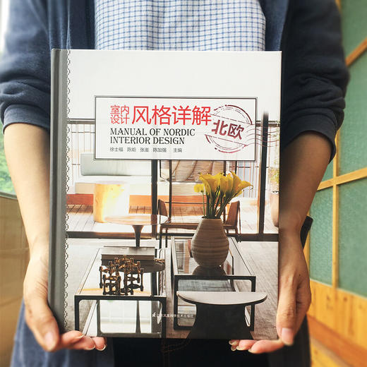室内设计风格详解 北欧 徐士福等 著 建筑 商品图1