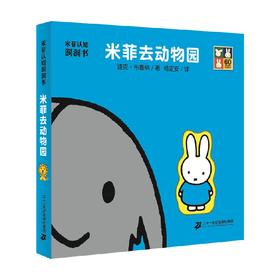 米菲认知洞洞书 米菲去动物园 0-2岁 迪克·布鲁纳 著手工游戏