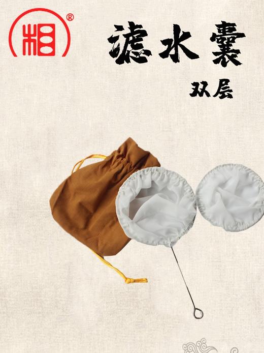 【相牌】双层滤水囊 漉水袋/漉囊/滤袋/水滤/水罗  两个起包邮 商品图0