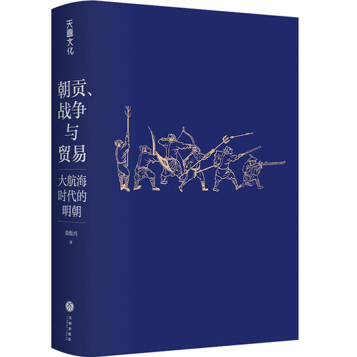 朝贡、战争与贸易：大航海时代的明朝 商品图2
