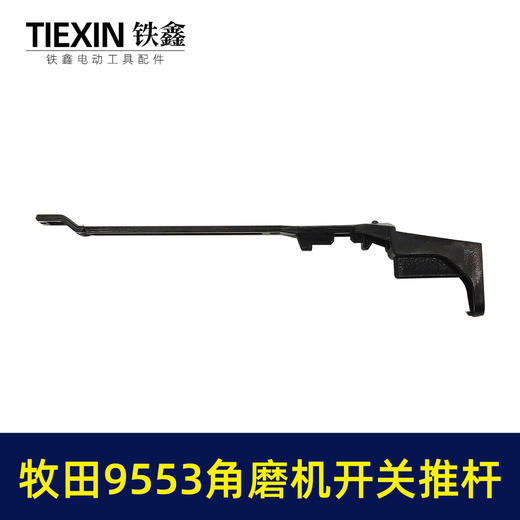 【货号00257】牧田款9553角磨机开关推杆磨光机拉杆塑料开关推片磨光机开关杆 商品图1