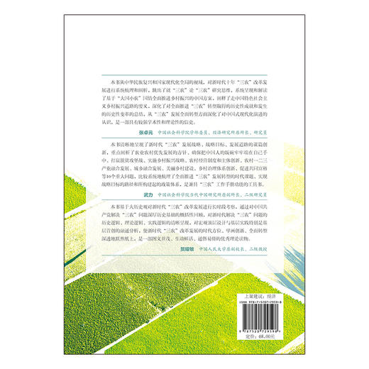 新时代“三农”发展的全面转型 商品图1