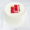 【新年蛋糕】恭喜發財三层鲜果夹心蛋糕 商品缩略图1