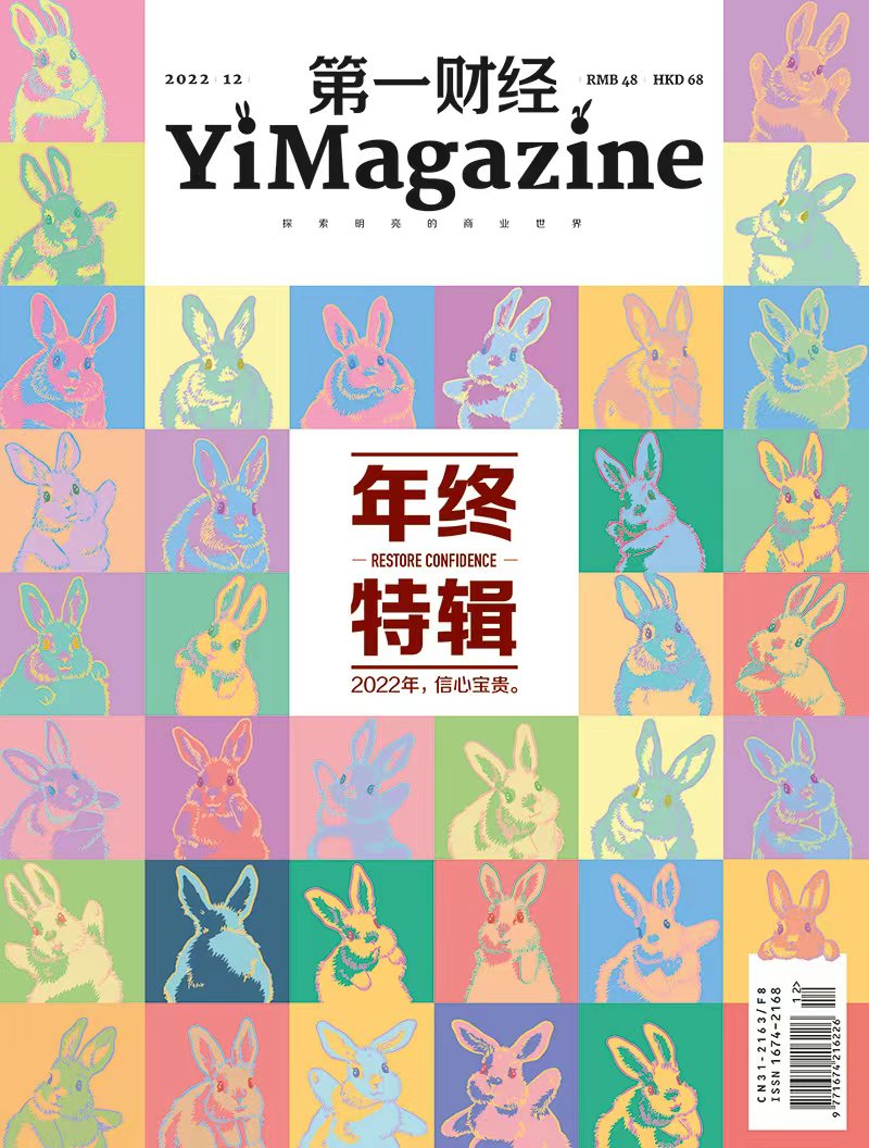《第一财经》YiMagazine 2022年第12期