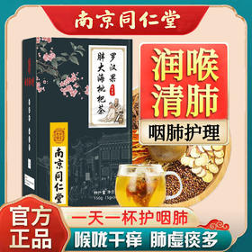 【清肺茶】南京同仁堂罗汉果胖大海枇杷茶 养生茶  护嗓润喉花茶