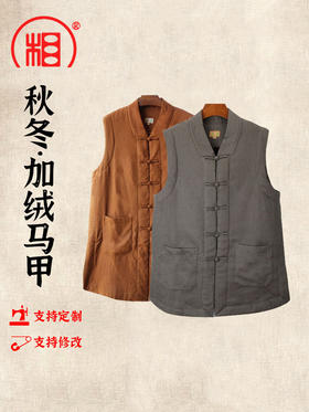 【相牌僧服旗舰店】秋冬款 棉麻加绒马夹 加厚保暖马甲 背心布扣
