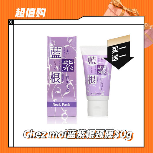【12.6 买一送一】Chez moi蓝紫根颈膜30g 商品图0