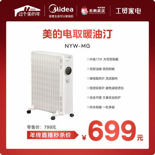 美的（Midea） 电热油汀17片防烫超宽叶片暖气片加湿盒取暖器快热炉防火免加油NYW-MG线下同款 【双旋钮调控】 商品图0
