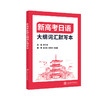 新高考日语 大纲词汇默写本 商品缩略图0