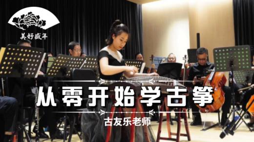 从零开始学古筝（古友乐） 商品图0