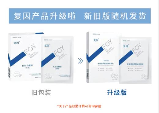 复因FOY透明质酸钠修复液+透明质酸钠修复贴白膜+复因冷敷凝胶I型优惠套餐 商品图2
