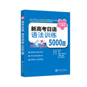 新高考日语 语法训练5000题