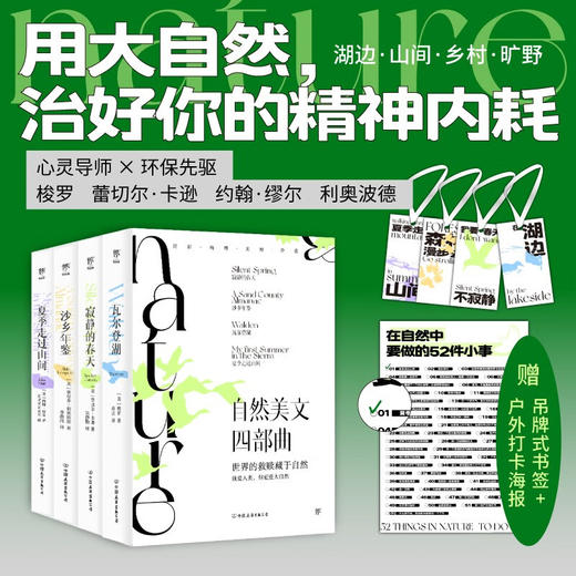 自然美文四部曲 瓦尔登湖+寂静的春天+沙乡年鉴+夏季走过山间 梭罗等 著 文学 商品图1