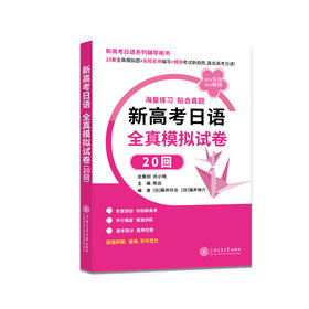 新高考日语 全真模拟试卷20回