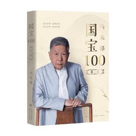 国宝100 第二卷 马未都 著 历史
