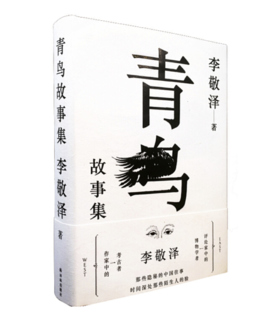 【签名本】《青鸟故事集》李敬泽·著