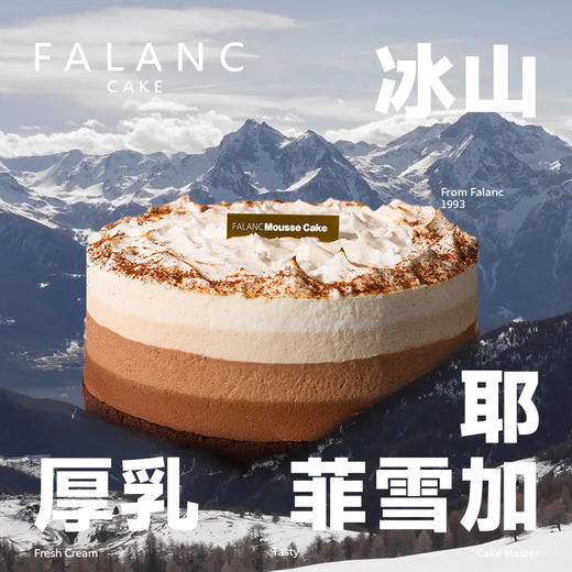 巧克力芝士厚乳拿铁慕斯冰淇淋生日蛋糕 | FALANC CAKE 商品图0