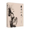 吾家小史 余秋雨 著 文学 商品缩略图0