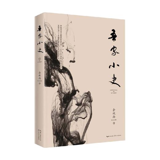 吾家小史 余秋雨 著 文学 商品图0