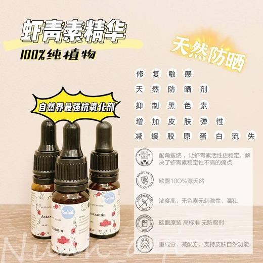 【抗氧退暗修复亮白】虾青素精华10ml 捷克 Kvitok  有效期到26年7月 商品图1