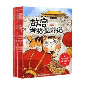 故宫御猫夜游记 6-9岁 童趣出版有限公司 编 儿童绘本