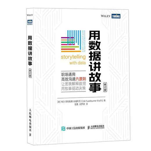 用数据讲故事 修订版 数据分析教程数据可视化excel教程书图表制作数据处理麦肯锡图表简报 商品图4