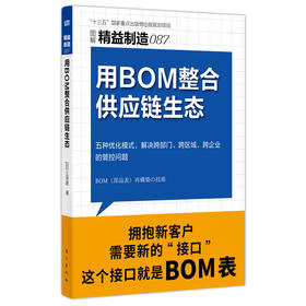 精益制造087：用BOM整合供应链生态