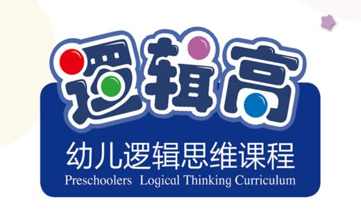 主题1可爱的菲力-逻辑高课程上学期小班（第1册） 商品图0