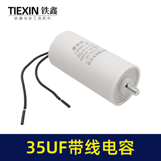 【货号04750】切割机电容 电动工具电容 带线35UF电容 商品图1