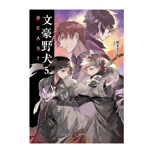 文豪野犬 5 BEAST 朝雾卡夫卡 著 动漫 商品图1