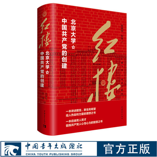 红楼：北京大学和中国共产党的创建 商品图2