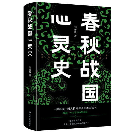 春秋战国心灵史 商品图0
