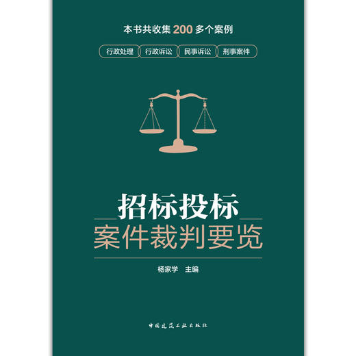 招标投标案件裁判要览 商品图1