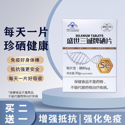 【提升免疫 预防常备】补硒片  免疫好更安心  每天一片珍硒健康  蓝帽认证增强抵抗  富硒酵母压片富硒片  30g/瓶（0.5g/片*60片） 商品图0