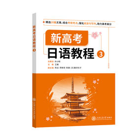 新高考日语教程3