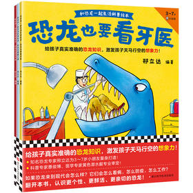 【小读客】和恐龙一起生活科普绘本（3册）给孩子真实准确的恐龙知识，激发孩子天马行空的想象力！