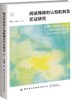 阅读障碍的认知机制及实证研究 商品缩略图0