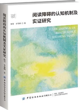 阅读障碍的认知机制及实证研究