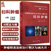 妇科肿瘤 肿瘤精准放射治疗靶区勾画丛书 中国核学会近距离治疗与智慧放疗分会推荐系列教材 王俊杰 人民卫生出版社9787117338509 商品缩略图0