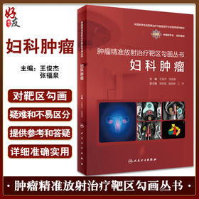 妇科肿瘤 肿瘤精准放射治疗靶区勾画丛书 中国核学会近距离治疗与智慧放疗分会推荐系列教材 王俊杰 人民卫生出版社9787117338509