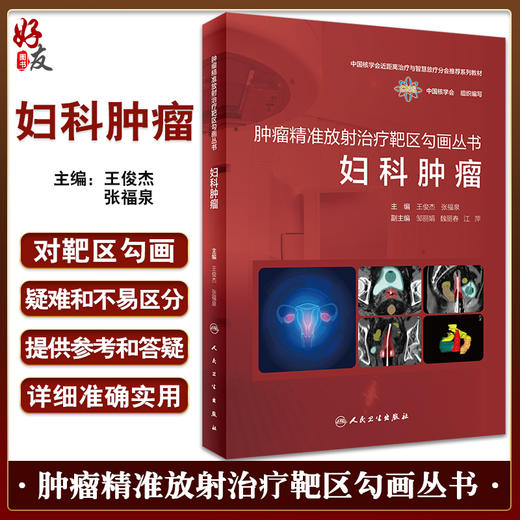妇科肿瘤 肿瘤精准放射治疗靶区勾画丛书 中国核学会近距离治疗与智慧放疗分会推荐系列教材 王俊杰 人民卫生出版社9787117338509 商品图0