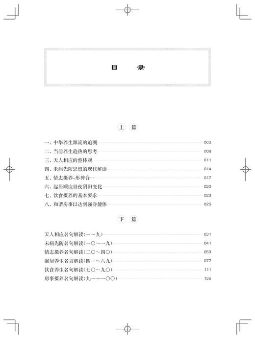 一百天学中医 经典里的养生名句 李其忠杨艳卓 天人相应未病先防情志摄养起居摄养饮食摄养等内容 上海科学技术出版9787547858318 商品图3