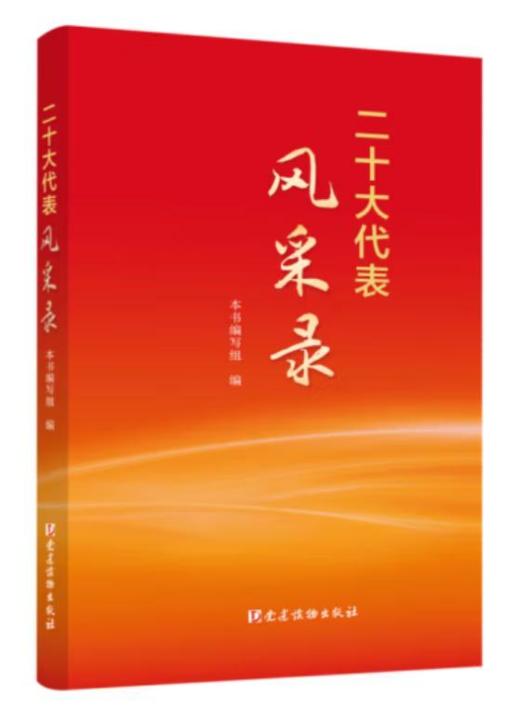 月读一书：《二十大代表风采录》（出版社：党建读物出版社） 商品图0