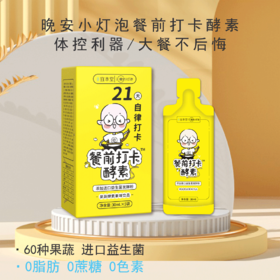 买1送1，买2送3~进口益生菌+60种果蔬 餐前打卡酵素30ml*5袋/盒 吸油效果看得见 大餐不后悔