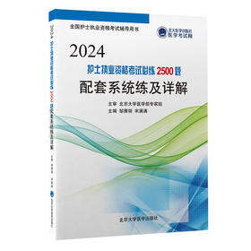 2024护士执业资格考试必练2500题配套系统练及详解  邹雁翎 宋满满 主编  北医社